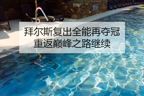 bai-er-si-fu-chu-quan-neng-zai-duo-guan-chong-fan-dian-feng-zhi-lu-ji-xu-2-323.jpg