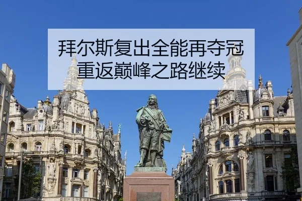 拜尔斯复出全能再夺冠 重返巅峰之路继续
