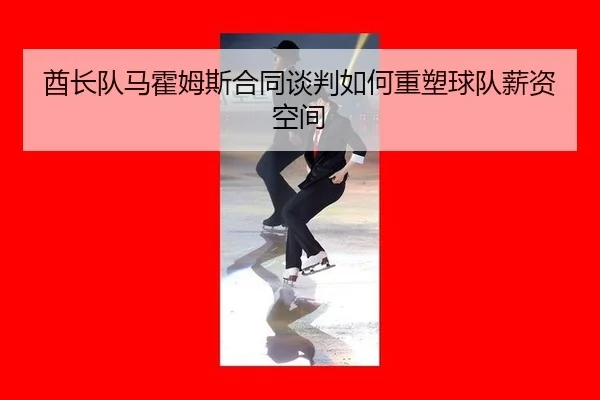 qiu-zhang-dui-ma-huo-mu-si-he-tong-tan-pan-ru-he-zhong-su-qiu-dui-xin-zi-kong-jian-2-334.jpg