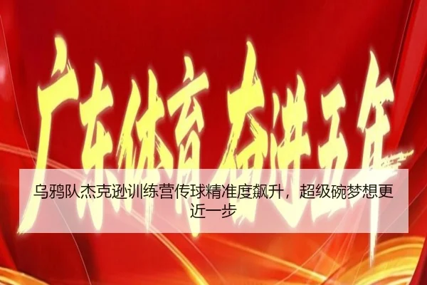 乌鸦队杰克逊训练营传球精准度飙升，超级碗梦想更近一步