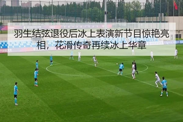羽生结弦退役后冰上表演新节目惊艳亮相，花滑传奇再续冰上华章